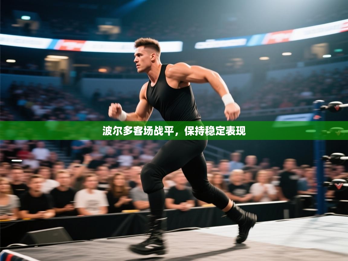 开云体育app在线-波尔多客场战平，保持稳定表现