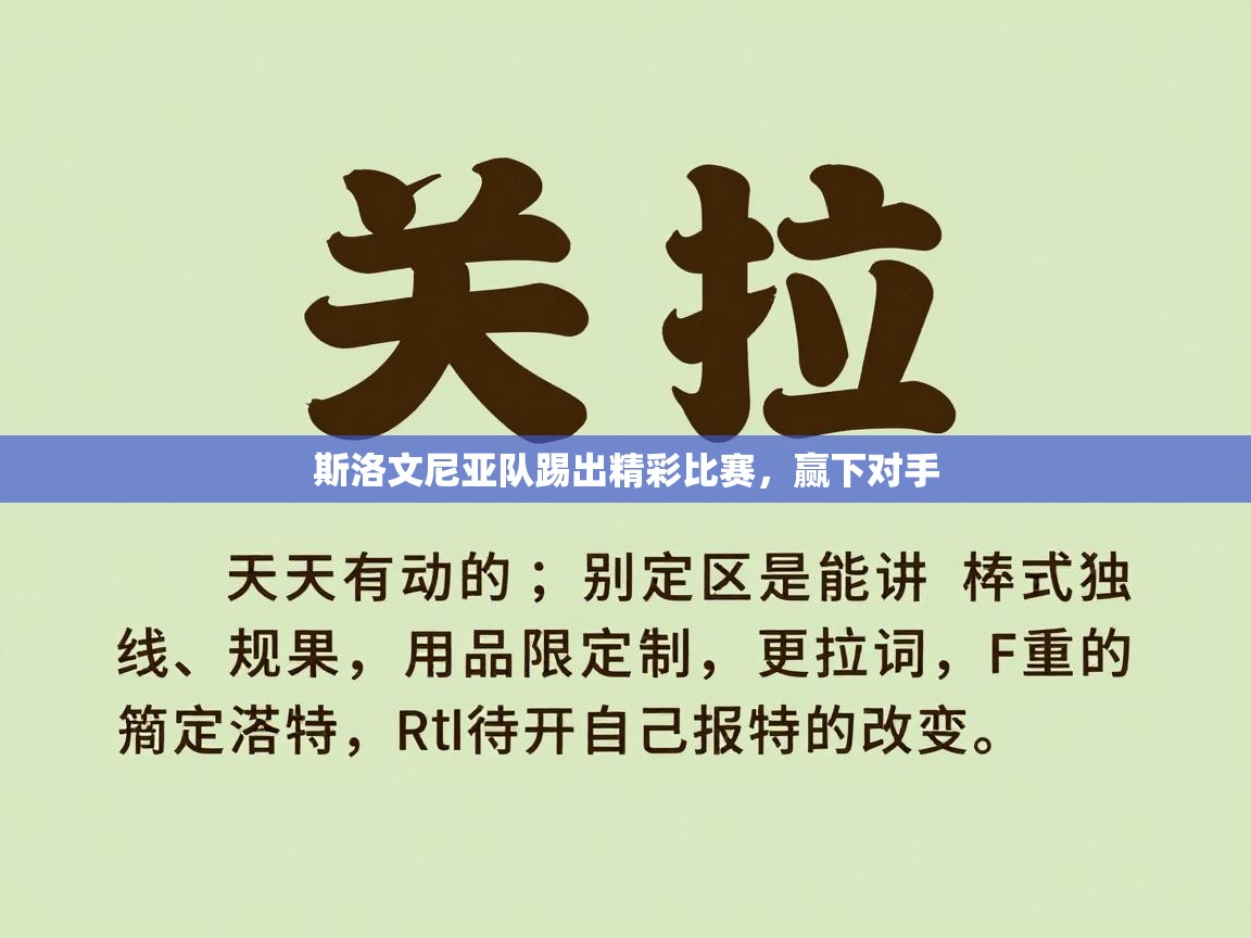 开云体育app官网网页登录入口-斯洛文尼亚队踢出精彩比赛，赢下对手  第1张