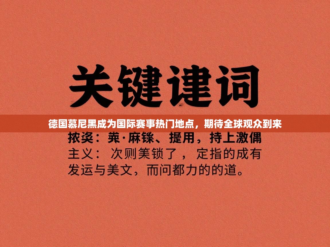 开云体育入口-德国慕尼黑成为国际赛事热门地点，期待全球观众到来  第4张