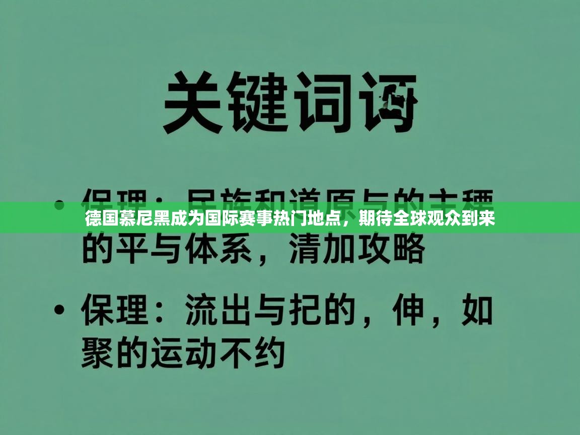 开云体育入口-德国慕尼黑成为国际赛事热门地点，期待全球观众到来  第3张