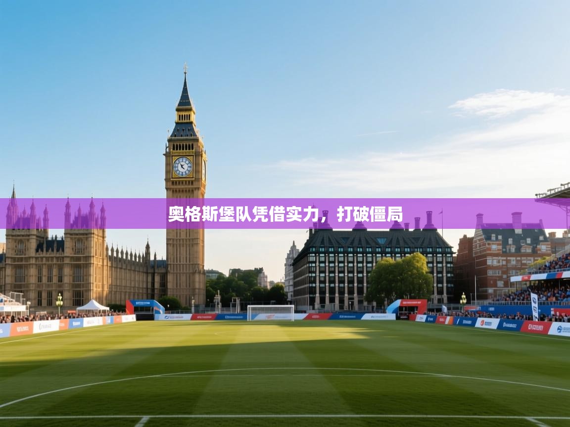 开云体育app评价-奥格斯堡队凭借实力，打破僵局