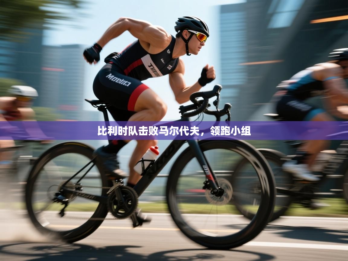 开云体育app投诉-比利时队击败马尔代夫，领跑小组  第1张