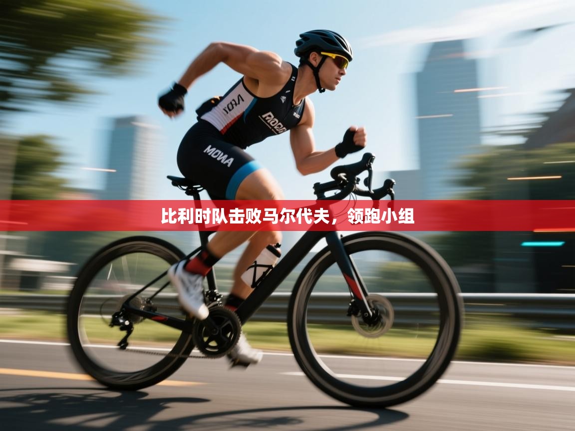 开云体育app投诉-比利时队击败马尔代夫，领跑小组  第3张