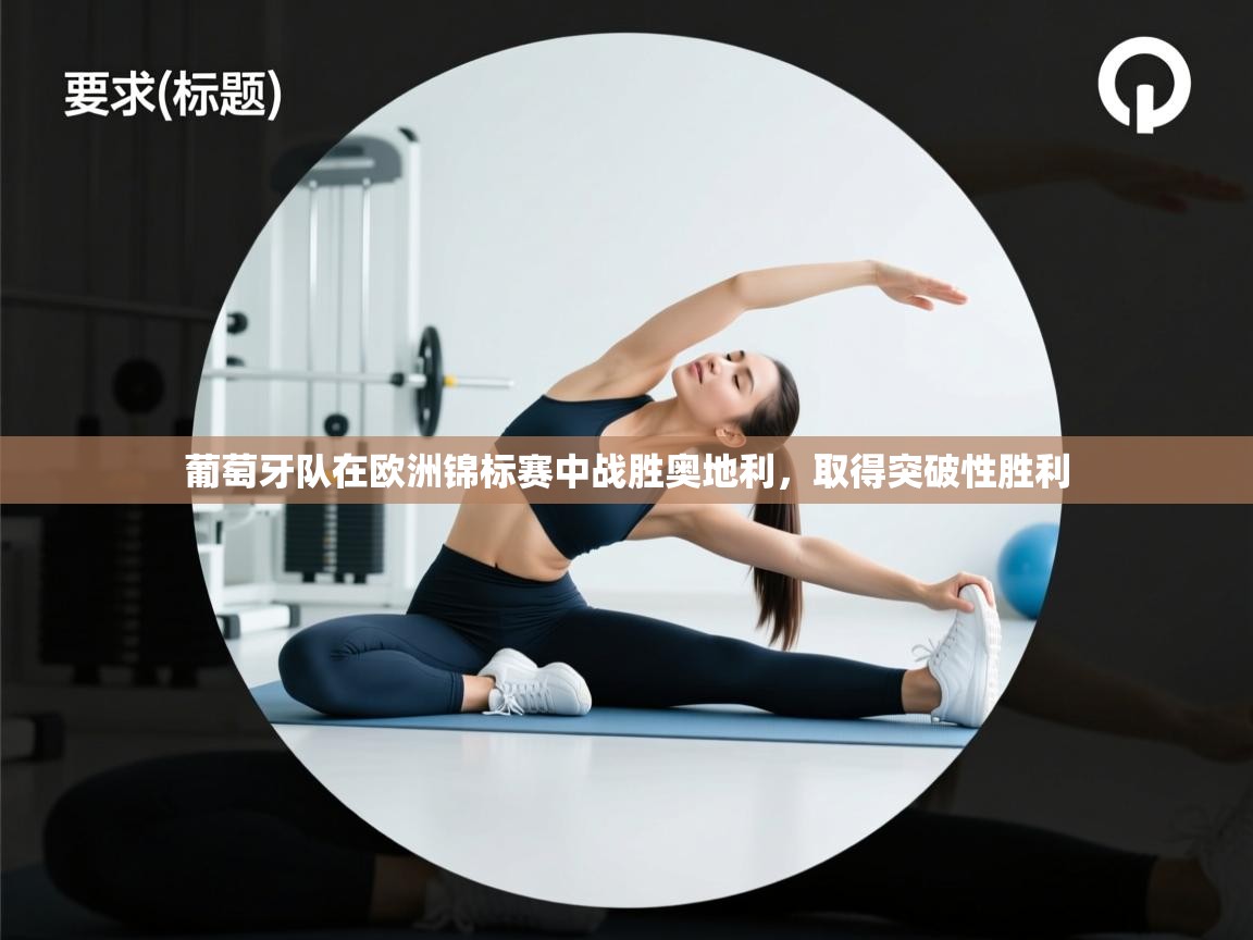 开云邀请码-葡萄牙队在欧洲锦标赛中战胜奥地利，取得突破性胜利  第1张