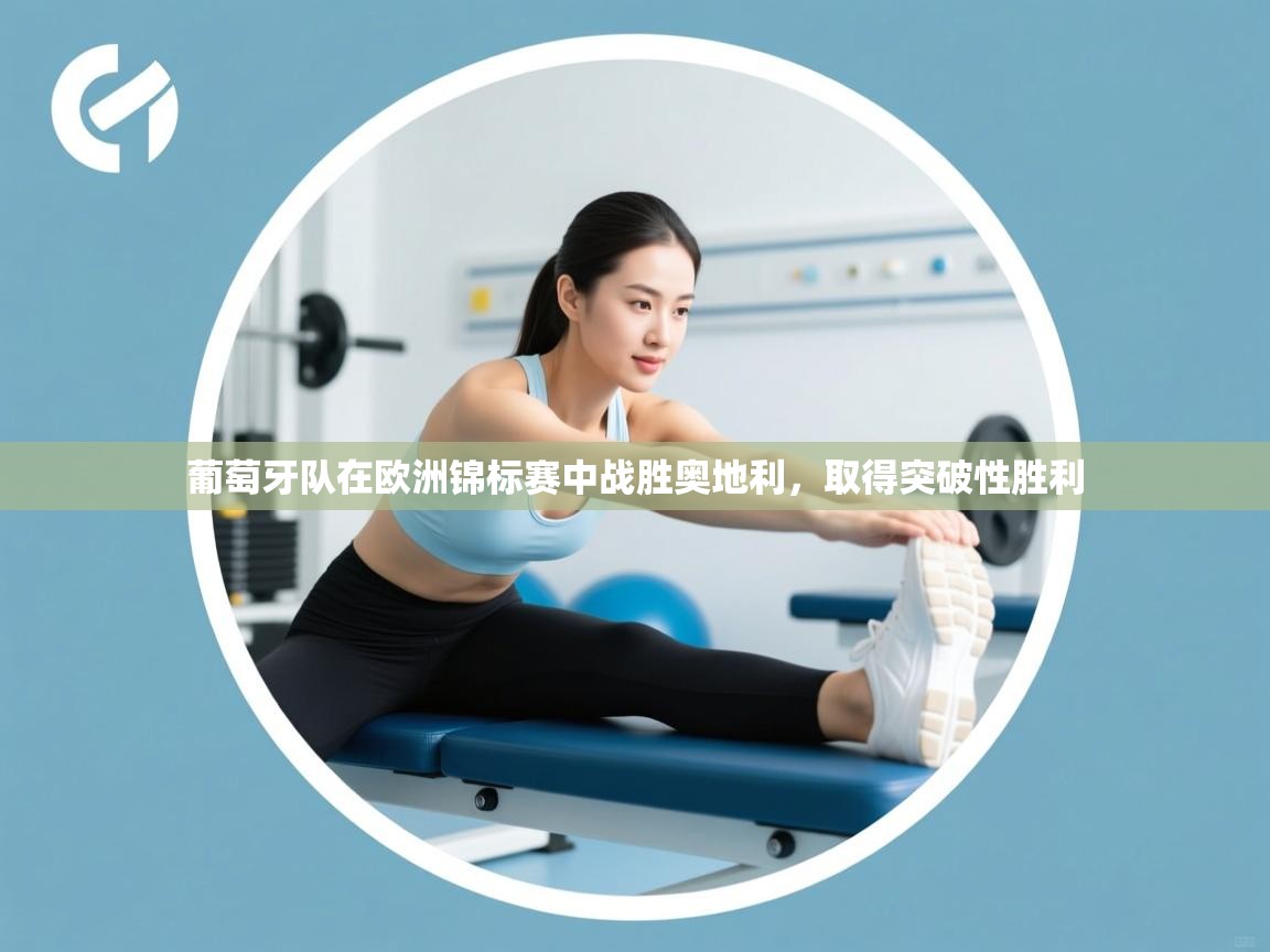 开云邀请码-葡萄牙队在欧洲锦标赛中战胜奥地利，取得突破性胜利  第3张