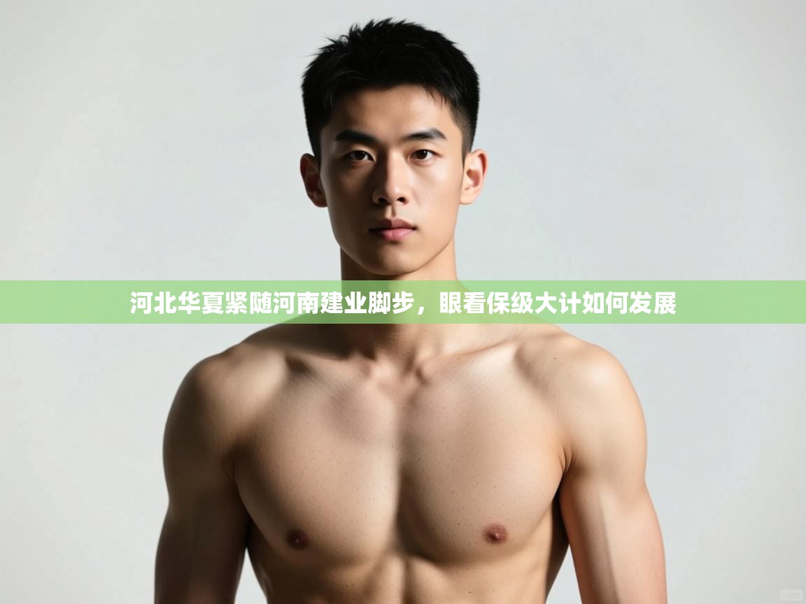 开云体育注册app-河北华夏紧随河南建业脚步,眼看保级大计如何发展 第3张