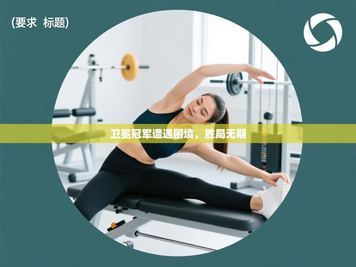 开云体育视频直播低延迟-卫冕冠军遭遇困境,胜局无期 第2张