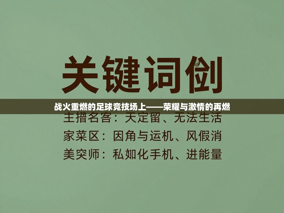 开云体育app安装-战火重燃的足球竞技场上——荣耀与激情的再燃