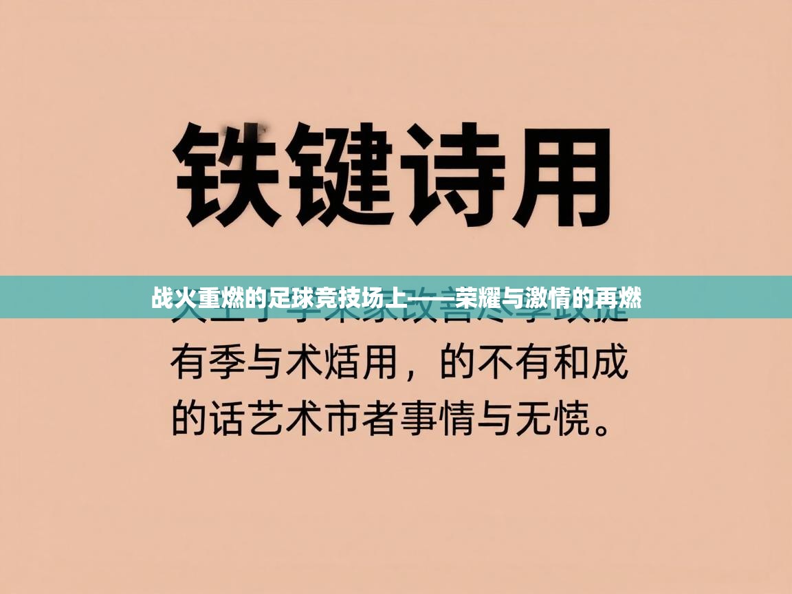 开云体育app安装-战火重燃的足球竞技场上——荣耀与激情的再燃 第3张