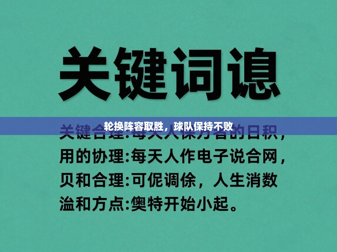 云开体育官网登录入口手机版-轮换阵容取胜，球队保持不败  第3张