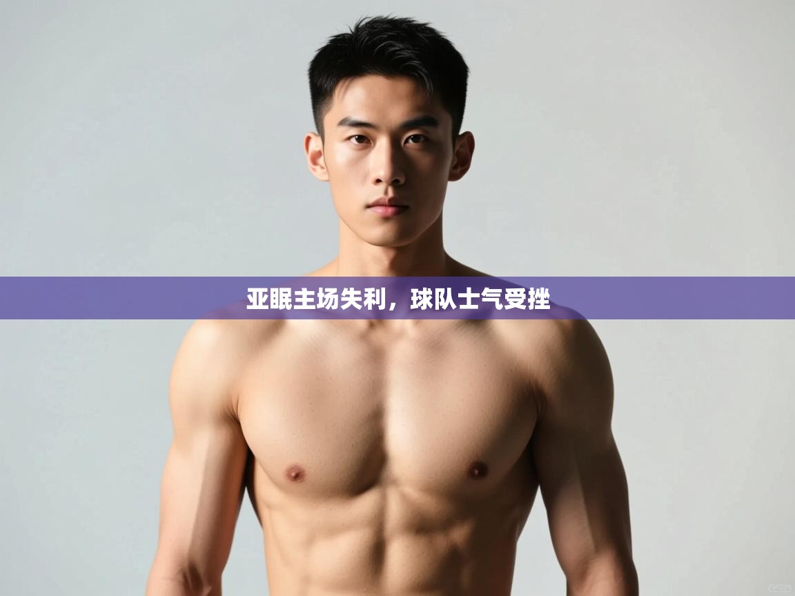 开云体育会员VIP开通-亚眠主场失利，球队士气受挫  第2张