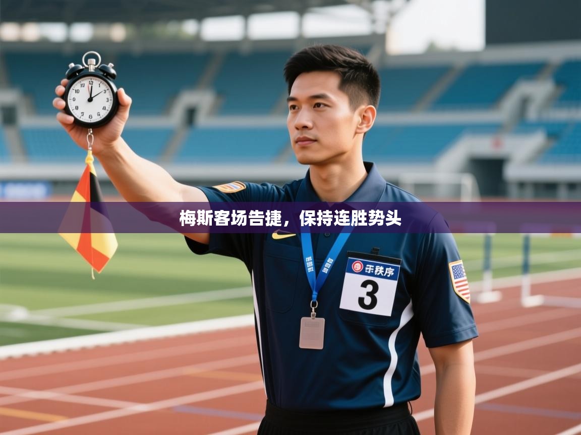 开运体育入口-梅斯客场告捷,保持连胜势头 第3张