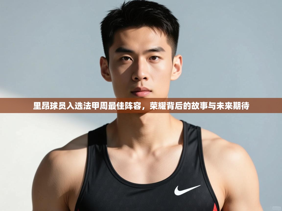 kaiyun-里昂球员入选法甲周最佳阵容,荣耀背后的故事与未来期待 第1张