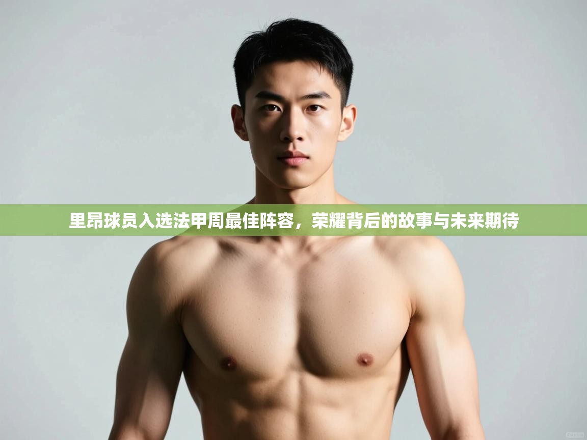 kaiyun-里昂球员入选法甲周最佳阵容,荣耀背后的故事与未来期待 第4张