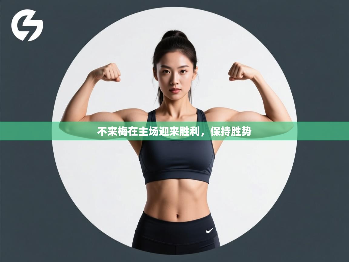 开云体育注册下载-不来梅在主场迎来胜利,保持胜势 第1张