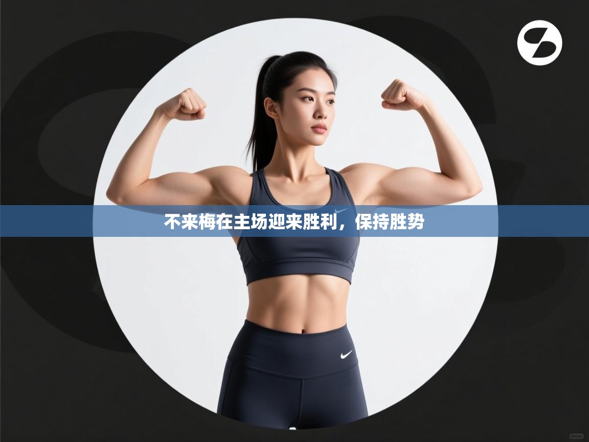 开云体育注册下载-不来梅在主场迎来胜利,保持胜势 第3张