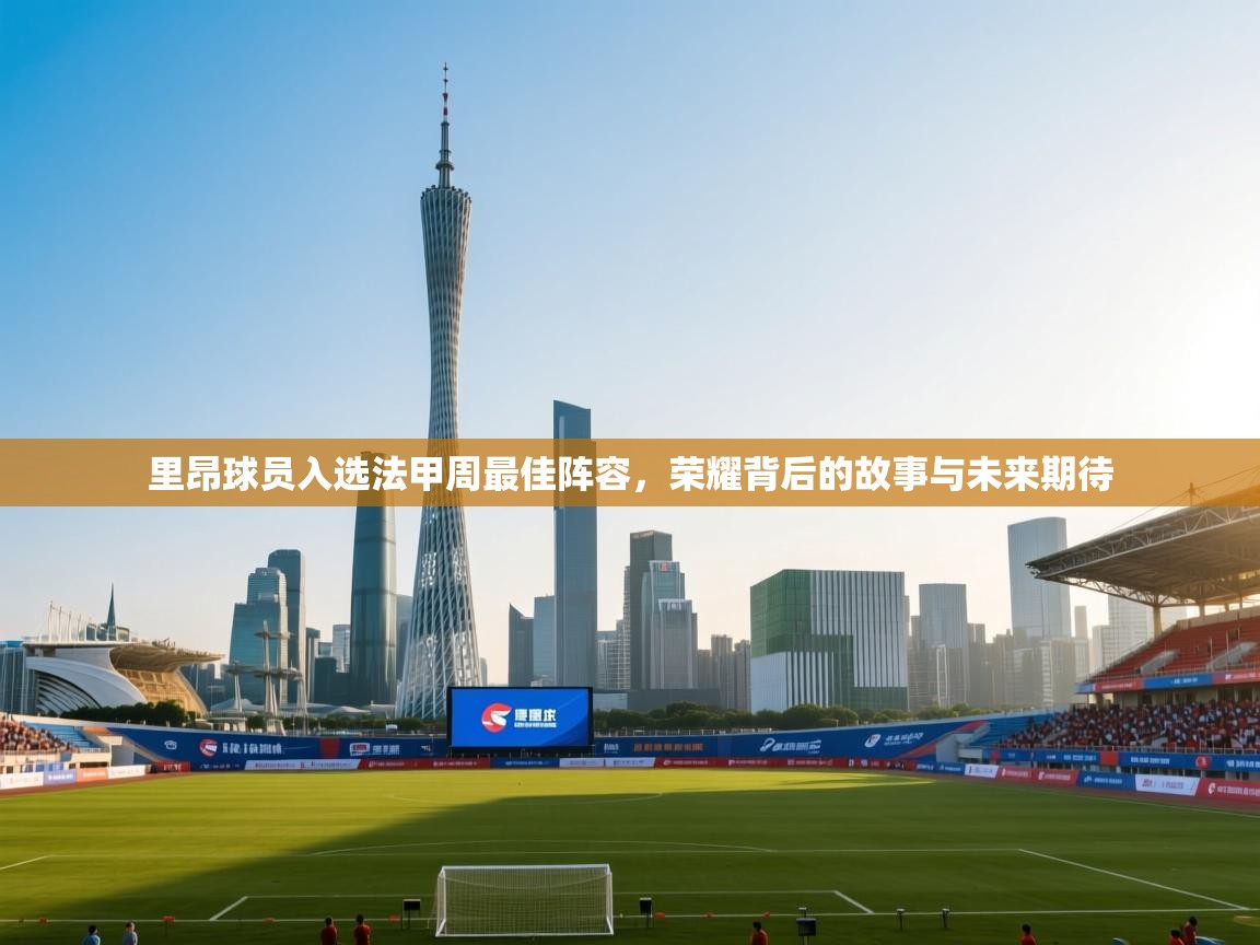 kaiyun-里昂球员入选法甲周最佳阵容,荣耀背后的故事与未来期待 第2张