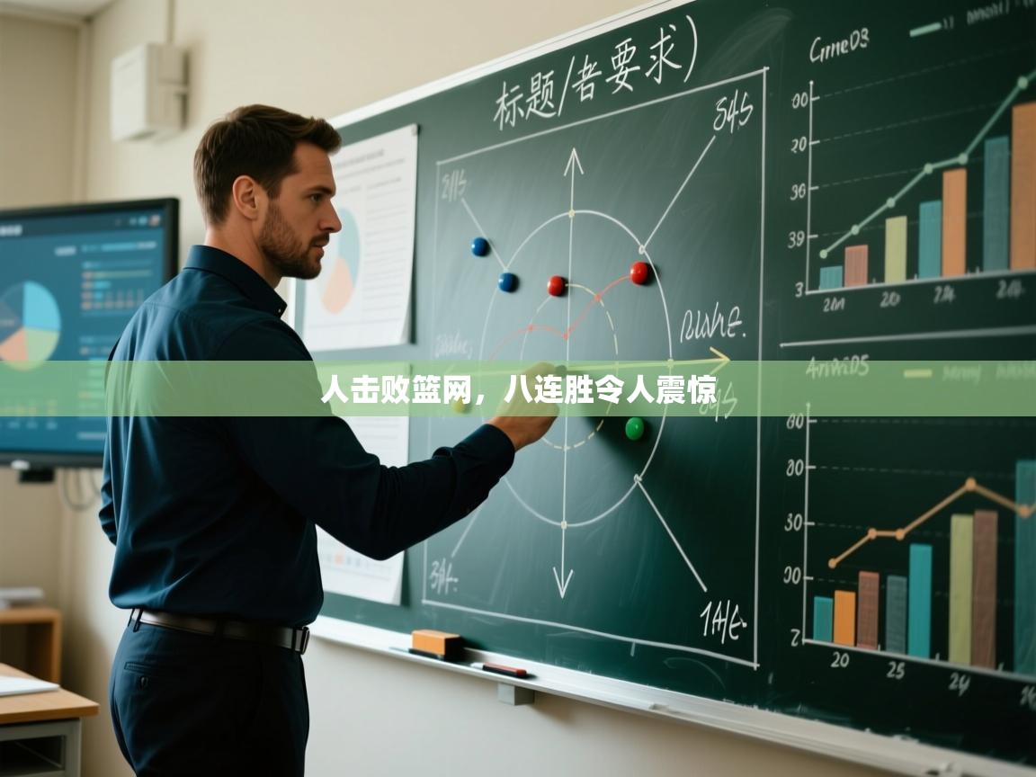 开云体育-人击败篮网,八连胜令人震惊 第4张