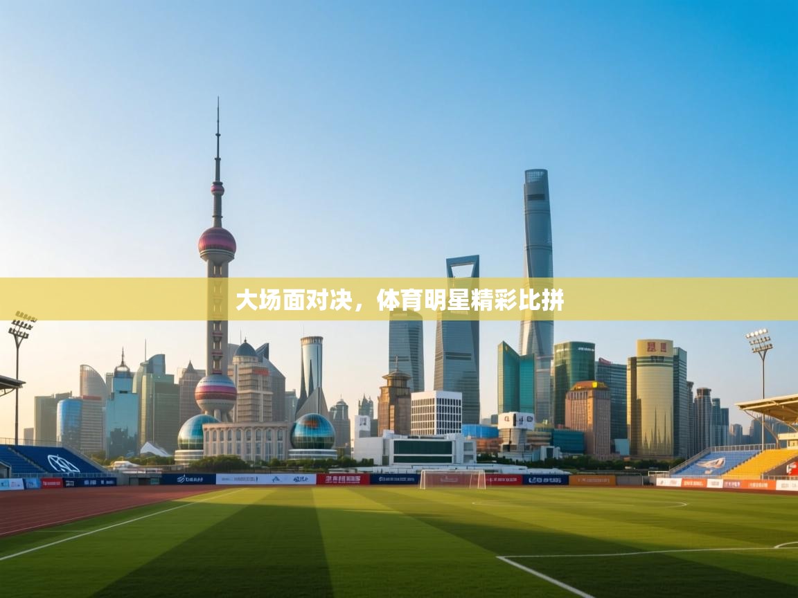 云开体育官网登录入口手机版-大场面对决,体育明星精彩比拼 第1张