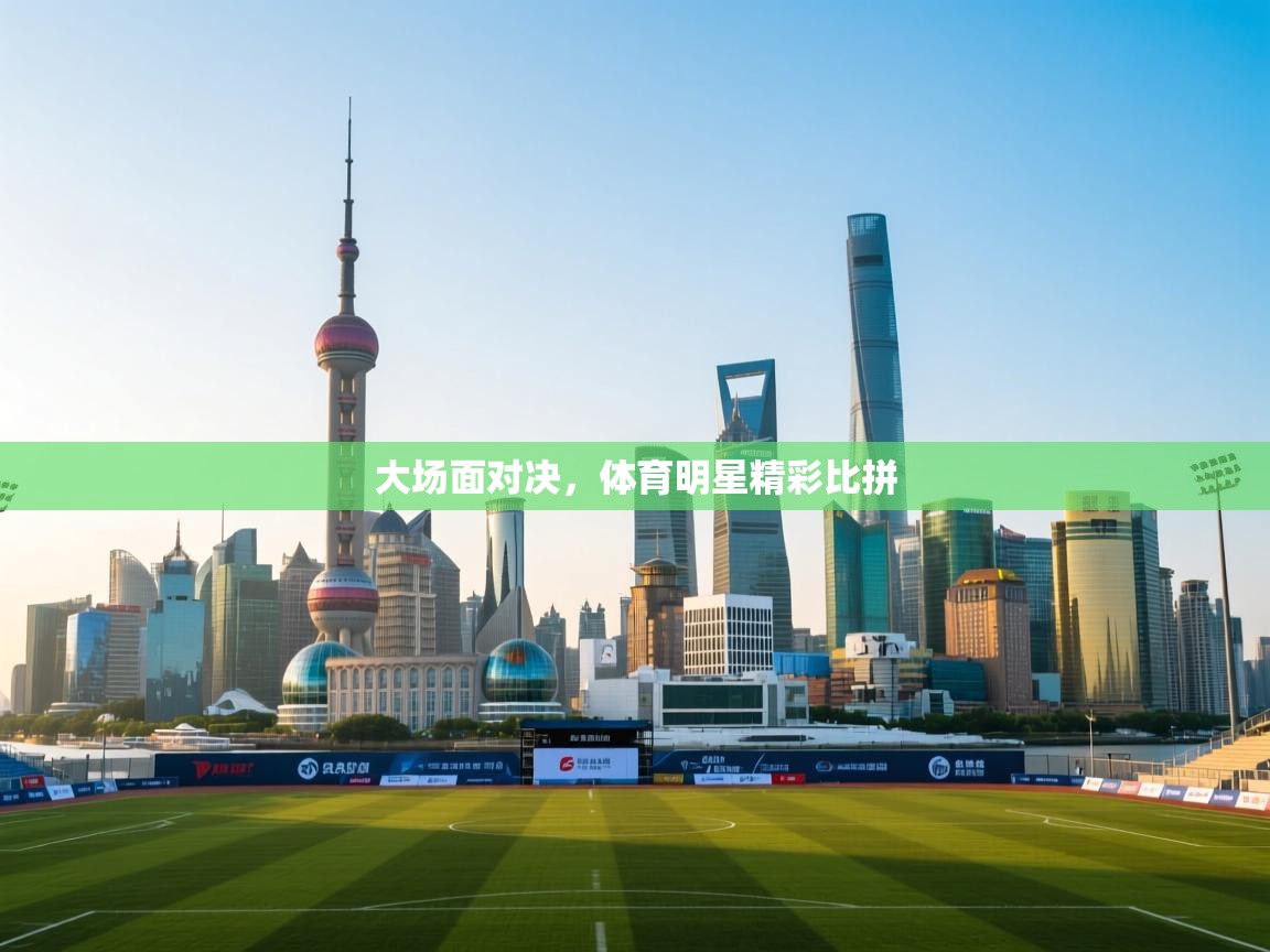 云开体育官网登录入口手机版-大场面对决,体育明星精彩比拼 第4张