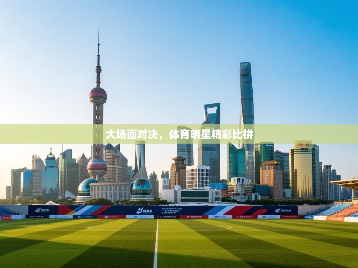 云开体育官网登录入口手机版-大场面对决,体育明星精彩比拼 第3张