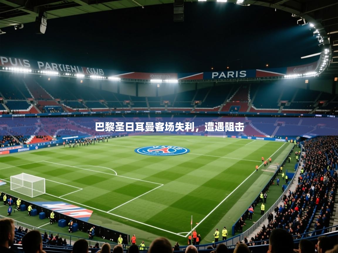 开云体育安卓APK下载-巴黎圣日耳曼客场失利,遭遇阻击 第2张