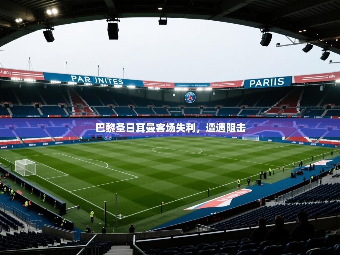 开云体育安卓APK下载-巴黎圣日耳曼客场失利,遭遇阻击 第3张