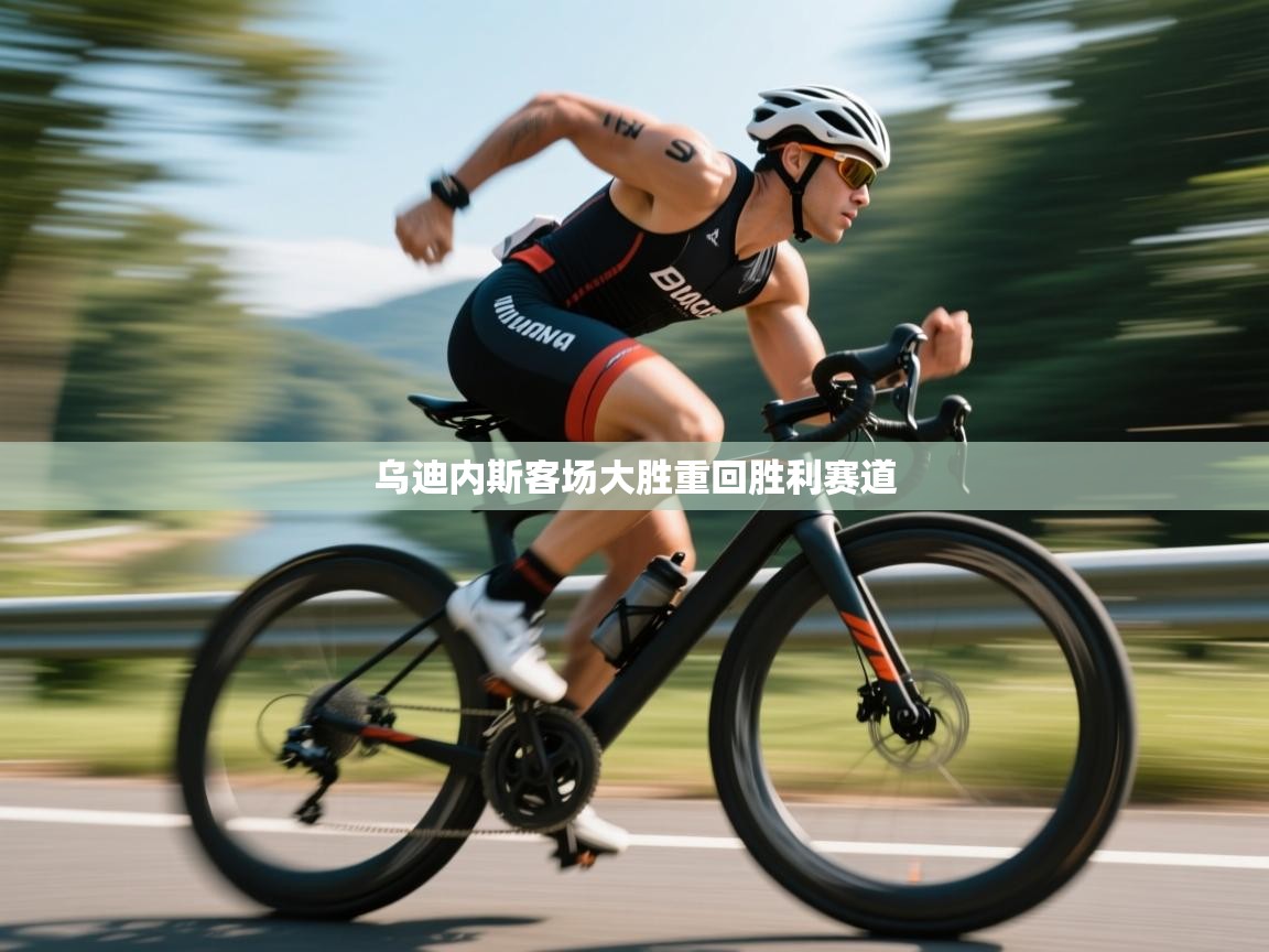 开云体育app下载官网-乌迪内斯客场大胜重回胜利赛道 第2张