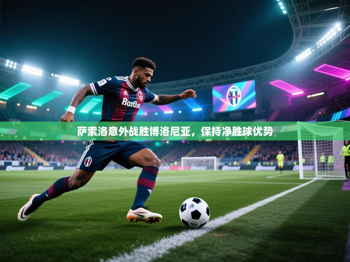 开云体育热门赛事直达-萨索洛意外战胜博洛尼亚，保持净胜球优势  第2张