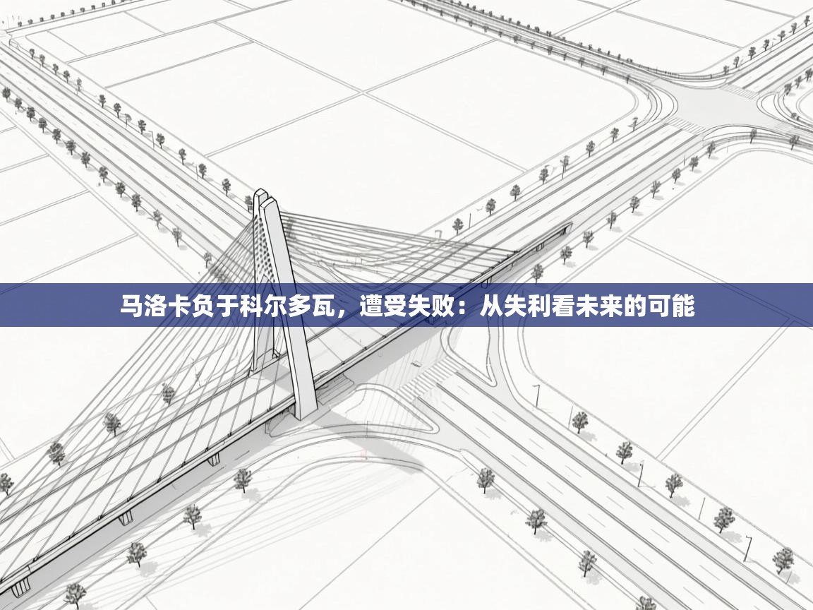 云开体育官网-马洛卡负于科尔多瓦，遭受失败：从失利看未来的可能  第1张