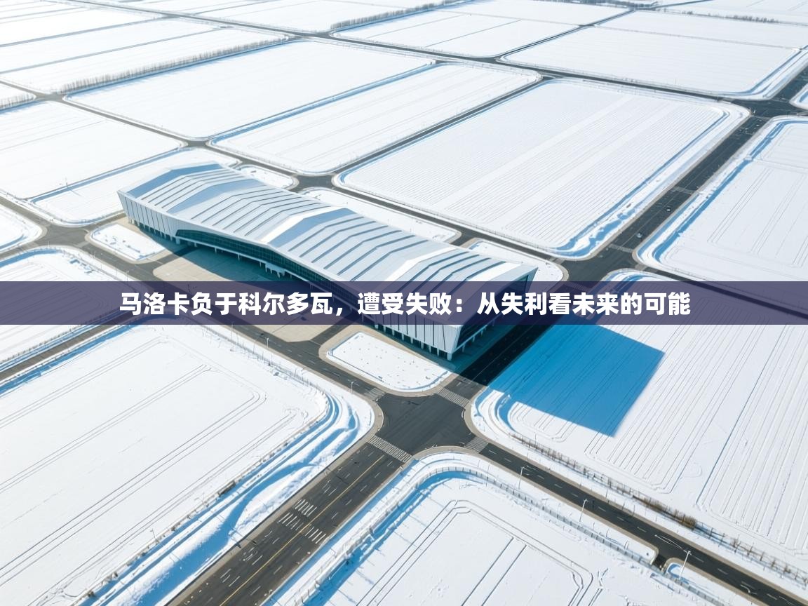 云开体育官网-马洛卡负于科尔多瓦，遭受失败：从失利看未来的可能  第4张